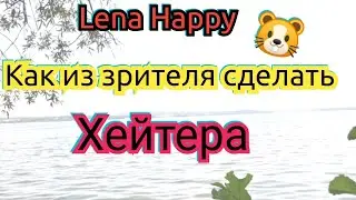 Лена Хеппи.Как из зрителя сделать хейтера.обзор стрима 25.03.23 