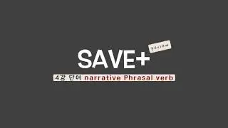 [송오현 SAVE+phrasal verbs] 4강 Narrative phrasal verbs