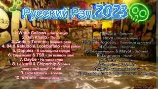 Русский Рэп 2023 📼 Russian Rap 📼 Рэп новинки 📼 Rap 2023