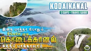 கொடைக்கானலில் பார்க்க வேண்டிய இடங்கள்| Kodaikanal 3 Days Travel Guide