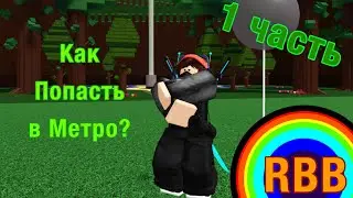 Как получить пазлы для активации инструментов? RBB Roblox.