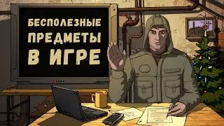 STALKER ОНЛАЙН / Самые бесполезные предметы