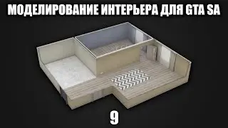 Моделирование интерьера для GTA SA #9: Создание текстур пола и его текстурирование