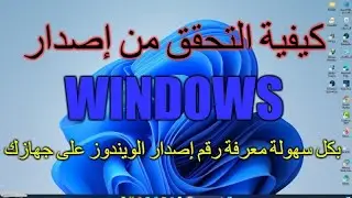 كيفية التحقق من إصدار Windows