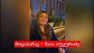 მოვიპარავ - მაია იუკურიძე / Moviparav - Maia Iukuridze