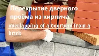 Перекрытие дверного проема из кирпича типа "шашлык"/Overlapping of a doorway from a brick.