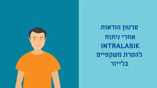סרטון הסבר למטופל לאחר ניתוח אינטרלאסיק להסרת משקפיים בלייזר