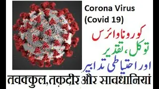Tawakkul(توکل), Taqdeer(تقدیر) aur ehtiyat(احتیاط) (safety precautions) तवक्कुल, तक़दीर और सावधानियां