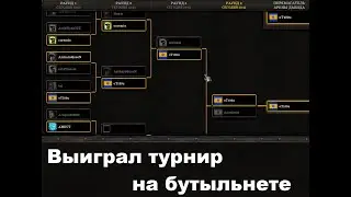Выиграл бнет турнир онлайн