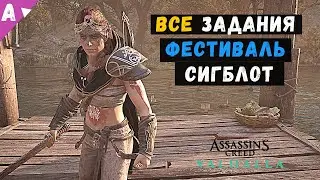 Праздник Сигблот в Assasins Creed Valhalla || Все задания фестиваля Сигблот - Одноручный меч