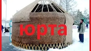 Юрта. Как сделана юрта? Сборка и разборка юрты