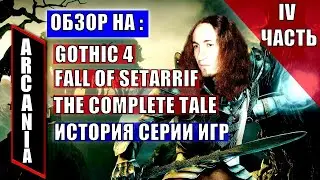 Обзор на Arcania: Gothic 4/История серии Gothic - 4 часть | Darkгеймер | Семейко жжёт