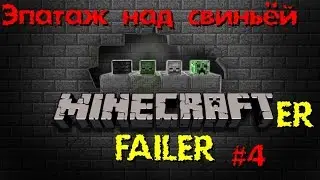 #4 - Эпатаж Над Свиньёй