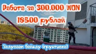Working with an airless spray gun. Work in South Korea. Salary per day up to $300. Kimpo part 1