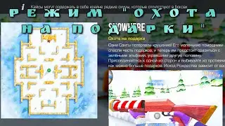 РЕЖИМ " ОХОТА НА ПОДАРКИ" В СТЕНДОФФ 2 | НОВЫЙ РЕЖИМ В СТЕНДОФФ 2 | СТЕНДОВ 2 | STANDOFF 2