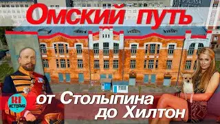 Омский путь от Столыпина до Хилтон