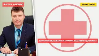 Шосткинська лікарня отримала благодійну допомогу