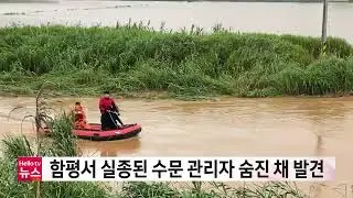 함평서 실종된 수문 관리자 숨진 채 발견