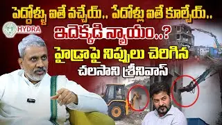 హైడ్రాపై నిప్పులు చెరిగిన పొలిటికల్ అనలిస్ట్ Chalasani Srinivas on CM Revanth Reddy Hydra Demolition