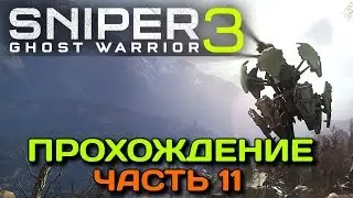 SNIPER GHOST WARRIOR 3-Walkthrough #11 Cover