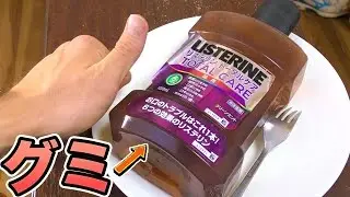 丸ごと口臭予防グミ作ってみた!!【LISTRIN Gummy candy】　PDS