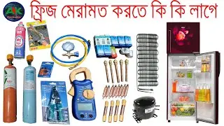 ফ্রিজ মেরামত করার প্রয়োজনি যন্ত্রপাতি । 