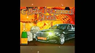 ☆С Днем Рождения Ваня!☆