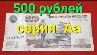 500 рублей серия Аа