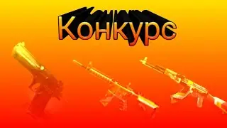 Розыгрыш #Standoff #розыгрыш
