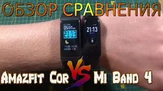 Обзор сравнения Amazfit cor vs Mi Band 4   Прошивка, подключение, настройка и личное мнения