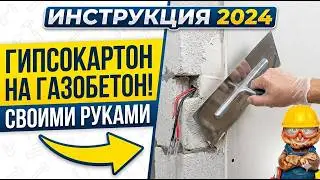 Как приклеить гипсокартон на стены, электропроводка в газобетоне