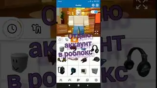 Отдаю бесплатный аккаунт в роблокс.