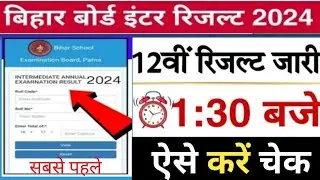 Bihar Board Inter Result 2024 Kaise Dekhe | 12th board result check kar 2024,