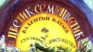 🌼 ЦВЕТИК СЕМИЦВЕТИК. Сказка для Детей. (Диафильм озвученный)