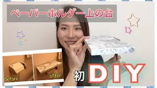 【DIY】100均セリアのものを使って、ペーパーホルダー上の台をDIY！！