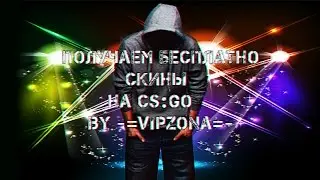 Получаем скины на CS:GO бесплатно! #1