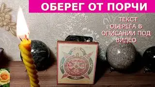 ОБЕРЕГ ОТ ПОРЧИ