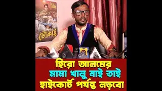 জনগনের ভালোবাসা আছে আমি হাইকোর্ট পর্যন্ত লড়বো ইনশাআল্লাহ  | Hero Alam