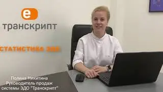 Раздел Статистика в системе ЭДО Транскрипт