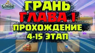 ГЛАВА 1. ГРАНЬ. ПРОХОЖДЕНИЕ, ЭТАП 4-15! [Lords Mobile]