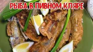 Рыба в пивном кляре.Fish in beer batter.