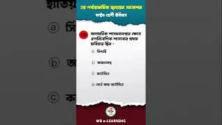 💯 রাজ্যসভায় সভাপতিত্ব করেন কে? 💯 Class 8 History Suggestion 3rd Unit Test #shorts #history #gk