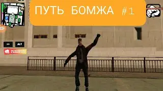 Путь бомжа в самп мобайл играй свою роль #1