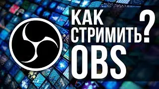 КАК СТРИМИТЬ ЧЕРЕЗ OBS// КАК ВЕСТИ ТРАНСЛЯЦИЮ ЧЕРЕЗ ОБС
