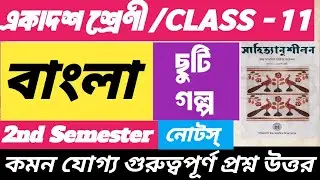 একাদশ শ্রেণী বাংলা ছুটি গল্প/Class 11 bengali Chuti galpo suggestions/ Important questions answers
