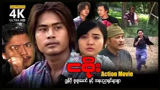 ငစိုး (အက်ရှင်ဇာတ်ကြမ်းကား) ၊ Zappictures ၊ MyanmarNewMovie ၊ 4KUltraHD ၊