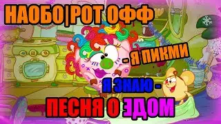 [НАОБОРОТ] ПЕСНЯ 