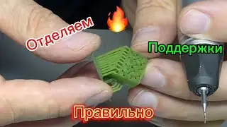 Отделяем поддержки от выращенной модели#ювелир#jewellery#3dprinting#elegoo#хобби