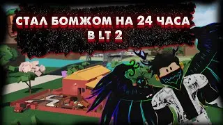 Стал бомжом на 24 часа в Lumber Tycoon 2