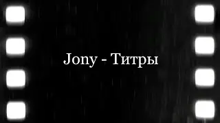 JONY - Титры (Текст, Lyrics) 